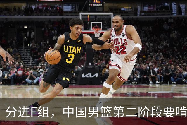 分进F组，中国男篮第二阶段要啃黎巴嫩卡塔尔，沙特是关键