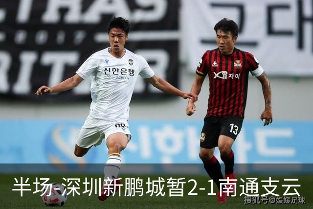 半场-深圳新鹏城暂2-1南通支云