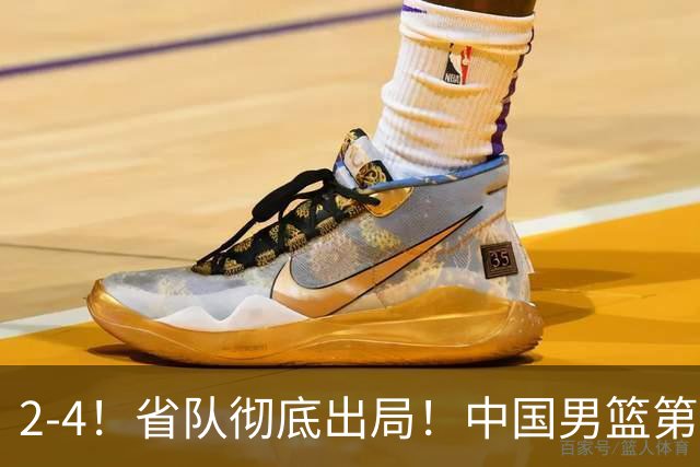 2-4！省队彻底出局！中国男篮第二阶段赛程公布