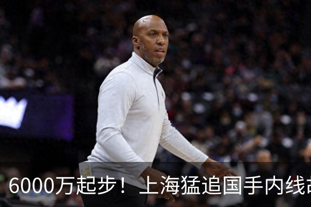 6000万起步！上海猛追国手内线胡金秋，CBA下赛季直接大结局？